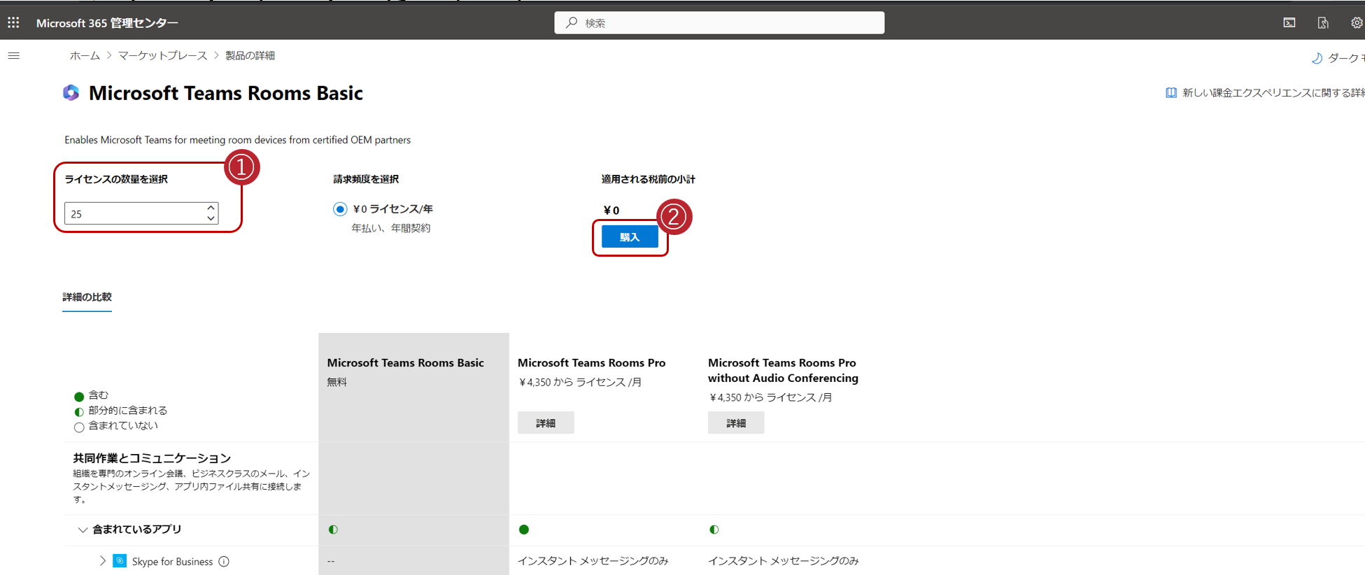 Microsoft Teams Rooms Basicライセンスの申請方法 Lenovo Tech ブログ